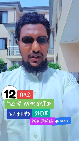 #0964314411#ሰሉ_አለ_ነብይና_ሙሀመድ #ሀበሻ🇪🇹🇪🇹🇪🇹tiktok 