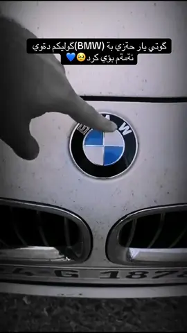 كوان أشقاني BMW ؟#Meme #هةولير_سليمانى_دهوك_كةركوك_رانية_زاخو🌹 #گول #گولي_دةستكرد #bmw 