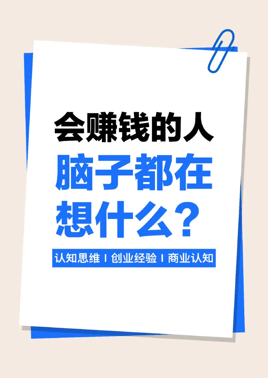 懂得赚钱吗？先看看他们脑子里都在关注什么。 #赚钱 #运营#短视频 #商业思维 #创业 #短视频矩阵 #矩阵 #短视频营销  #videomarketing #赚钱思维 #老板思维 