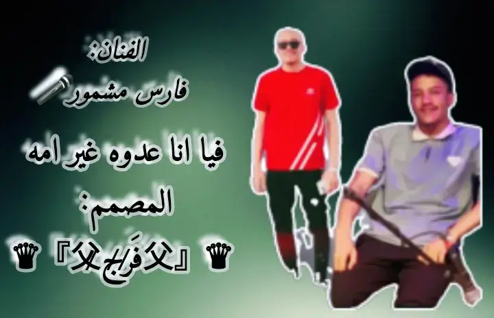 الفنان فارس مشمور 🔥🎤 فيا انا عدوة غير امه ✌🏻 #المصمم_♛『父ف̷َر̷ج̷父』♛ #تصميم_فيديوهات🎶🎤🎬 #fyp #سبها_ليبيا_الجنوب_الليبي_المنشية #سبها_ليبيا_الجنوب_الليبي_طرابلس_بنغازي  @صاحب صوب🇱🇾 @حسن مشمور108 @الفنان عجايبي المجبري 🎤 @مـراد ميلاد🇱🇾🎹. @فارس مشمور ❤️🇱🇾 