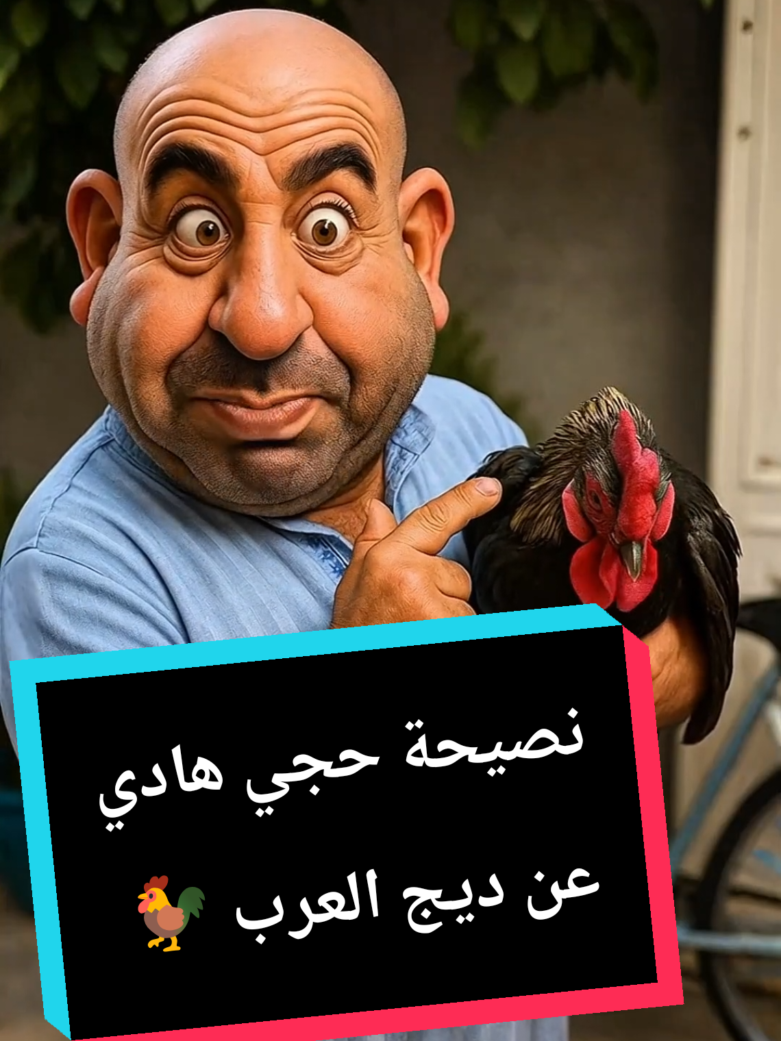 حجي هادي ينطيكم نصيحة اسمعو نصيحتو شنو عن ديج العرب 🐓🐔 #العراق #ضحك #veo3  #الذكاء_الاصطناعي  #تصميم_فيديوهات🎶🎤🎬 #نصيحة #بغداد_بصرة_موصل_الكويت_الخليج_دبي   @حجي هادي الحساب الرسمي 