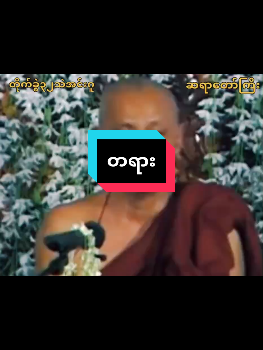 #tayar #အောင်လံဆရာတော် #buddha #dhamma #life #ဦးစန္ဒိမာ #buddhism #flypシーforyou #flypシ @ko kyaw @ko kyaw 