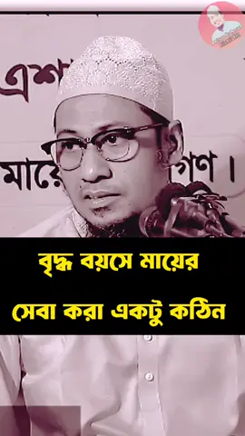 বৃদ্ধ বয়সে মা বাবার সেবা করা একটু কঠিন #আনিসুর_রহমান_আশরাফী #আনিসুর_রহমান_আশরাফী💖💖 #anisur_rahman_ashrafi_waz #anisur_rahman_ashrafi 