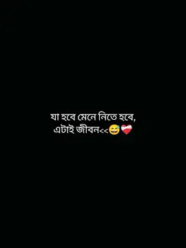 এই মেনে নেওয়া আর মানিয়ে নিতে নিতে যেদিন দেওয়ালে একদম পিঠ ঠেকে যাবে, সেদিন কারো প্রতি আর কোনো অভিযোগ না রেখে নিশ্চুপে বিদায় নিবো..!
