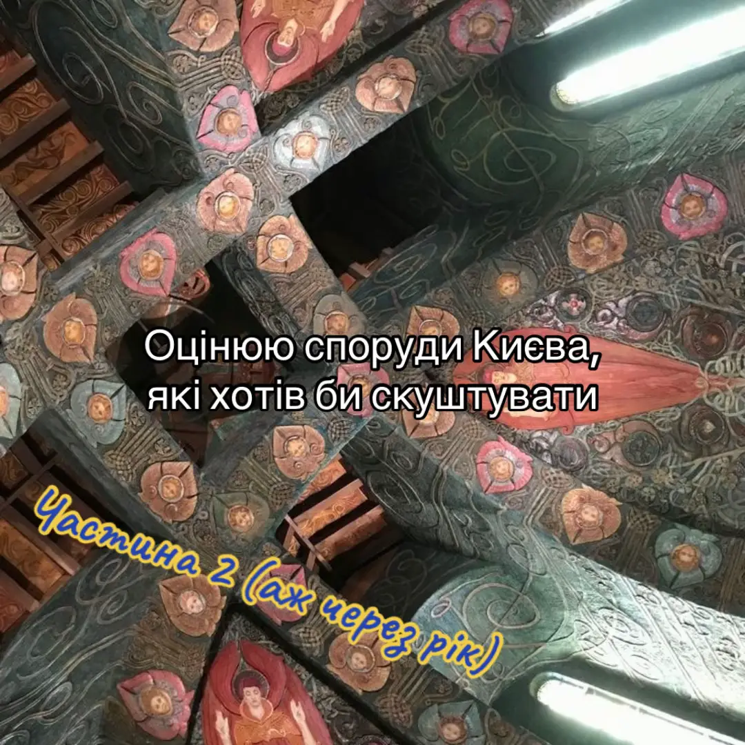 Я люблю уявляти, що зʼїдаю Київ. Ні, не в переносному сенсі — буквально. Ось іду вулицею, дивлюсь на Палац «Україна» — і думаю: о, це ж ідеальний желейний торт. Стіни — шар червоної смородини, колони — білковий безе, а дах… дах із шоколадного мусу, трохи провалений, як і план реконструкції 2008 року. Житній ринок — це взагалі моя улюблена піца. Така трохи грибна, трохи рибна, з присмаком радянського модернізму і недовіри. Гризу його в уяві повільно, з хрускотом плитки під зубами. Там ще часом голуби злітають — додають солоного посмаку. А от будинок «Місто-сад» на Печерську — той я їм тільки на сніданок. Бо він як ранкова каша: претензійний, трохи пластмасовий, але ситний. Скляні балкони в ньому — це хрусткі пластівці, які навіть молоко не розм’якшує. Міст Патона — батон. Це очевидно. Трохи зачерствілий, з іржавою скоринкою, але тримається. Якщо його намазати Дніпром — виходить довжелезний сніданок з краєвидом. А «Місто Трав» — о, то вже справжній зелений смузі. Пʼєш його очима, і десь всередині відчуваєш: щось із цього точно не перетравиться. Найбільш тяжкий до травлення — Олімпійський. Не тому, що складний, а тому що весь час змінює форму. То він як облатка, то як вареник, то як кришталевий кошмар дієтичної кухні. Його я їм лише в особливі дні — коли настрій геть сюрреалістичний. А в кінці, десь на Подолі, я сідаю на сходах Контрактової і запиваю все це чайком із Андріївської церкви. Там чудовий купол — як безе з м’ятою. І трішки позолоти зверху, бо солодке має бути святковим. А що буде, якщо зʼїсти весь Київ одразу? Спочатку — ейфорія. Глитаєш Лавру, як величезну цукрову вату з дзвіницями-кандіками. Закидаєш у себе весь Осокор — як миску холодного супу, бо воно там завжди трохи під водою. Пережовуєш Мінський масив — наче жмут сухариків зі шкільної їдальні: жорстко, але з дитячим післясмаком. Потім стає трохи дивно. Бо всередині вже Батьківщина-Мати стоїть у шлунку з мечем, намагається проколоти кришку від Палацу Спорту, який ти щойно проковтнув як мармеладку. Пече. На зубах скрегоче Троєщина — бо там багато панельок, а панельки — то, знаєш, як сухі макарони їсти: хрумтить красиво, але ні до чого не пасує. У кишківнику застрибує весь Київський метрополітен, починаючи колоти стінки тунелями. Печерська гілка намагається зробити «кулінарний обхідний шлях», але її закрили на ремонт ще до того, як я це уявив. В голові туман — там застряг весь Поділ. А з ним — всі галереї, кавʼярні, згадки про друзів, яких уже не бачиш. Вони гойдаються на гілках каштанів, що тепер ростуть між мізками, як у старій міській легенді. Стає млосно. Відчуваю, як від Софійської площі в мені починає лунати дзвін. Це не просвітлення — це індегестія. І тоді я розумію: Київ — не страва. Київ — це стіл. Повний, затертий, з відбитками рук, з пролитею кавою, з обгризеними краями. Стіл, на якому щось збудували, щось загубили, щось ще буде. І їсти його — якось занадто по-варварськи. Тож я кладу виделку, вдихаю лівобережне повітря, іду на правий берег — і залишаю Київ цілим. Принаймні до вечері.