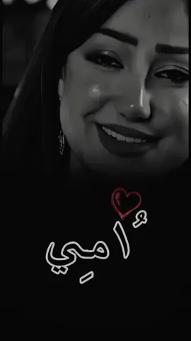 #امي #أمــي بسمتها تحلي كل مُر بعمري .. وقُربها يمحي الحزن من قلبي ❤️#اللهم_احفض_امي_وكل_امهات_المسلمين🤲🤍 وكل_امهات_المسلمين # :
