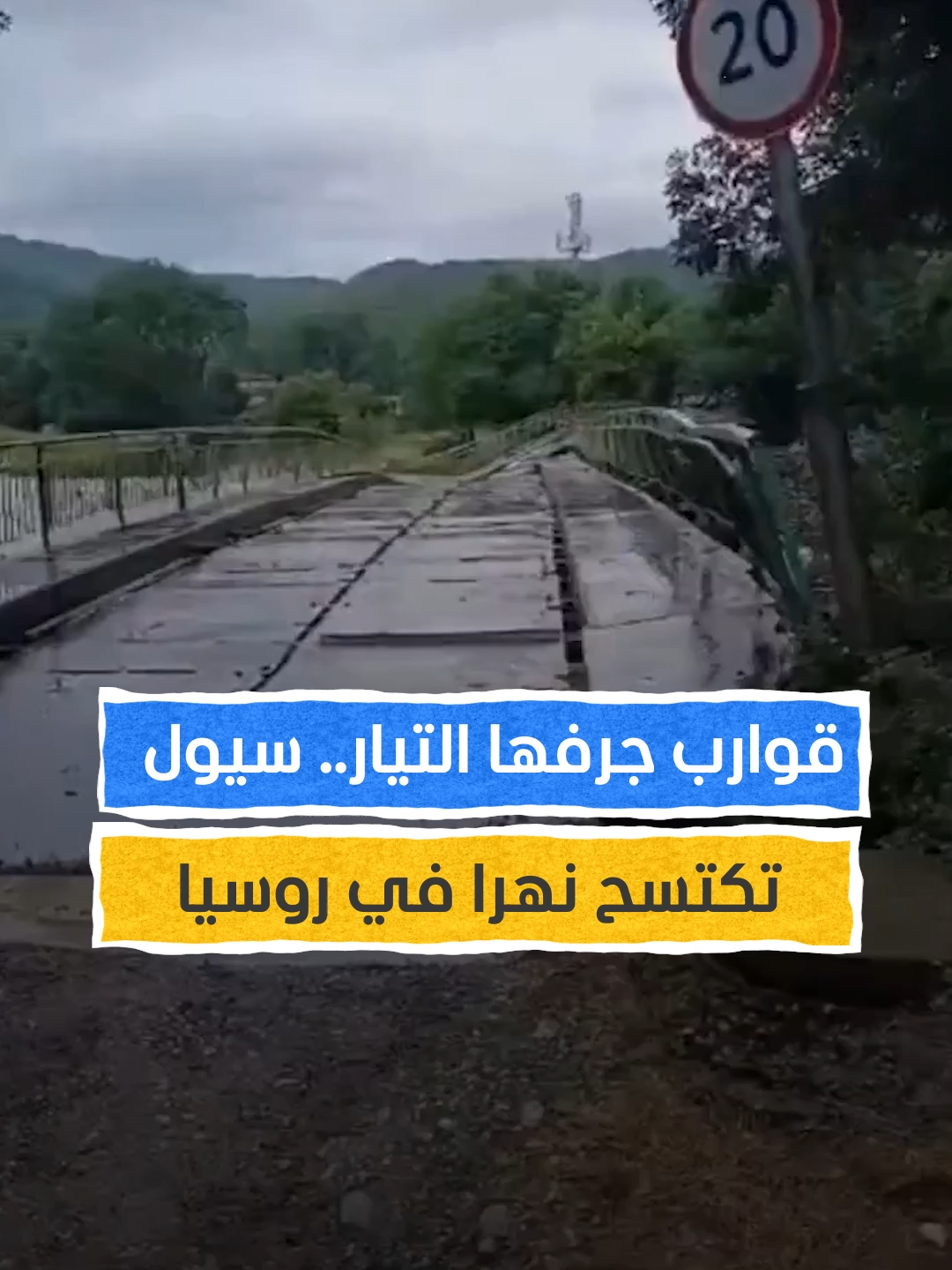 جسر ينهار في ثوان.. سيول مرعبة تجتاح مناطق في روسيا جرّاء عاصفة قوية #اخبار_المشهد