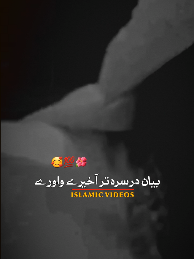 #انسان چی دہ چا سرہ کینئ #usatiktok #islamic_video #isalmic_media #uktiktok #unitidkingdom🇬🇧 #fypシ #pashtobayan #pashtobayan #unitedstates #viralvideo #islamicvideo #fypシ゚ 