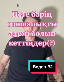 Видео-92| Просто жан айқайым, қатты серьёзно қабылдап, қиналып жүрмеңдер красавицалар) Бесите просто әдеміліктеріңмен) [Қосылыңдар ТГканал: Айналайын]