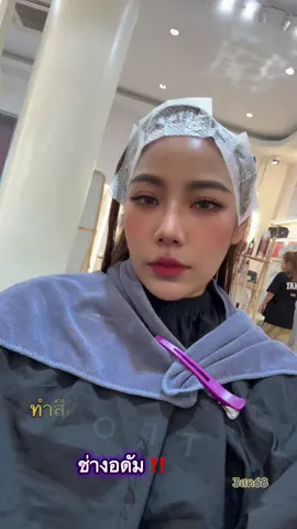 ร้านทำผมโคตรดี ดีเริสพิกัดสมุทรปราการ #nuda #fypシ゚viral #ammyhairstudio 
