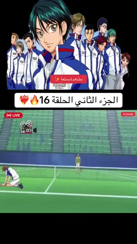 أمير التنس الجزء الثاني الحلقة 16🔥 #slamdunk  #kurokonobasket  #قناة_شباب_المستقبل  #اعجاب_متابعه_تعليق_اكسبلور  #الشعب_الصيني_ماله_حل 