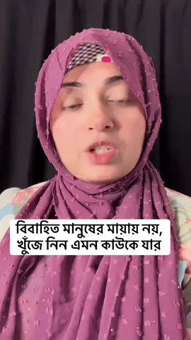 বিবাহিত মানুষের মায়ায় নয়, খুঁজে নিন এমন কাউকে যার
