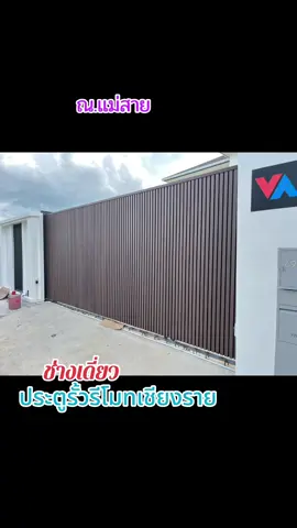 ประตูบานนี้เป็นป wpc ในการปิดบานใช้มอเตอร์รุ่นไฟสำรองในการขับเคลื่อนบานประตูปรึกษางานติดตั้งระบบรีโมททุกรูปแบบโทร 084-7717-206 ช่างเดี่ยวประตูรั้วรีโมทเชียงราย #ประตูเลื่อนอัตโนมัติ #ออโต้ดอร์ #ประตูบานเลื่อนสำหรับคนที่ชอบานทึบ#ประตูรั้วรีโมทเชียงราย #ประตูรั้วรีโมทเชียงราย #ไม้แขนกั้นรถยนต์ #บานซ้อนระบบรีโมท 