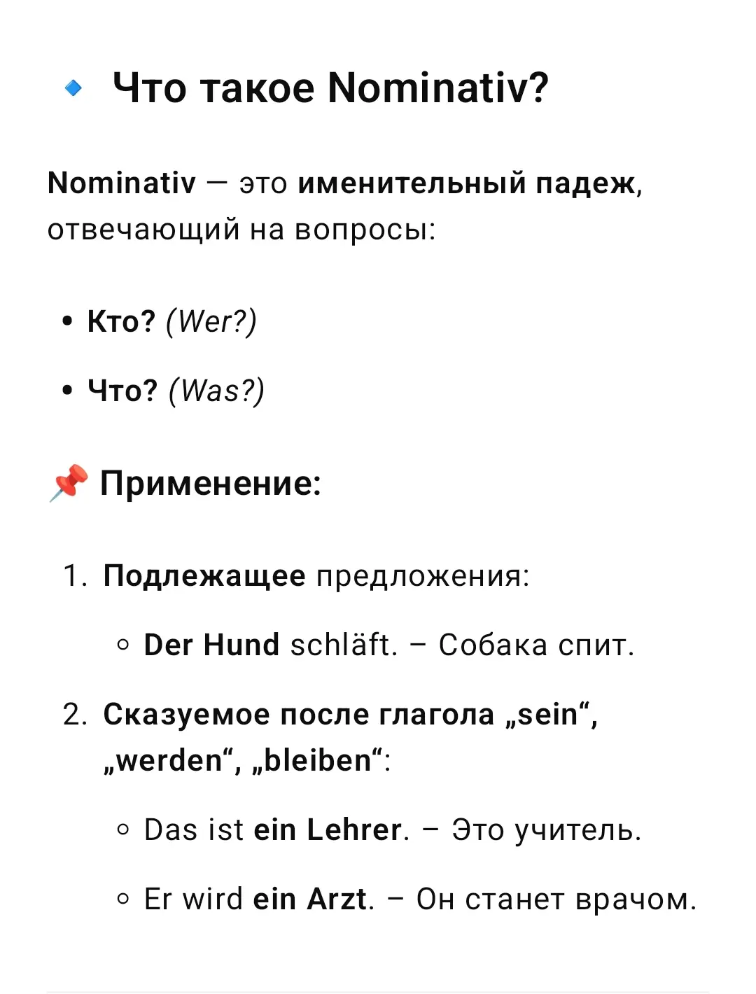 Что такое Nominativ? Nominativ — это именительный падеж, отвечающий на вопросы: Кто? (Wer?) Что? (Was?) #немецкий #немецкийязык #lernendeutsch #изучаемнемецкий 