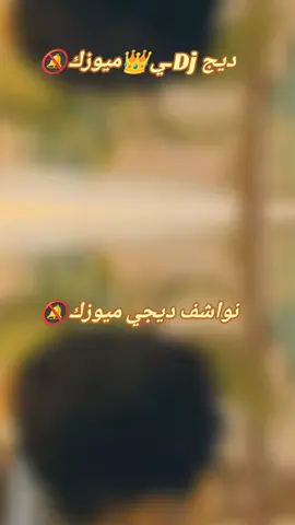 نواشف ديجي ميوزك🔕#🎤🎶 #مزيكا❤️🌐😂 #2025 