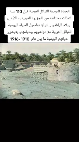 الحياة اليويمة للقبائل العربية قبل 110 سنة  لقطات مختلطة من  الجزيرة العربية، و الأردن، وبلاد الرافدين...توثّق تفاصيل الحياة اليومية للقبائل العربية مع مواشيهم وخيامهم، يعيشون حياتهم اليومية ما بين عام  1910 -1916 #الاردن #العراق #السعودية  يمكنك مشاهدة المزيد #الدولة_العثمانية #مكة_المكرمة_السعودية #ذكريات_الزمن_الجميل #بغداد_بصرة_موصل_الكويت_الخليج_دبي 