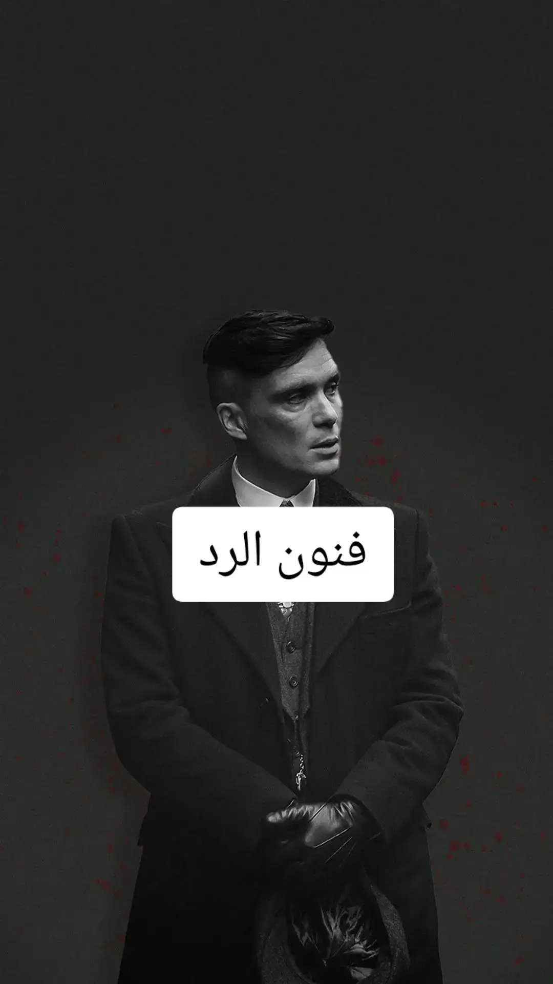 #علم_نفس #تومس_شيلبي🖤 