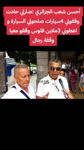 #tik_tok #fransa🇫🇷 #france🇫🇷 #explore #ترند #الشعب_الصيني_ماله_حل😂😂 #تيكتوك_تونسي #italia #france #paris #اوروبا #اوروبا💎 #اوروبا_اسبانيا_ايطاليا_المانيا_هولندا #الغربة #الغربة_كي_واعرا_الغربة #tiktok_tunisia #tunisian_tik_tok #tunisie🇹🇳 #باريس #جزائر #جزائرية #الجزائر🇩🇿😘تيك_توك_ #الجزائر_تونس_المغرب 