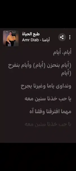 #طبع_الحياة  #عمرو_دياب  البوم ايامنا 