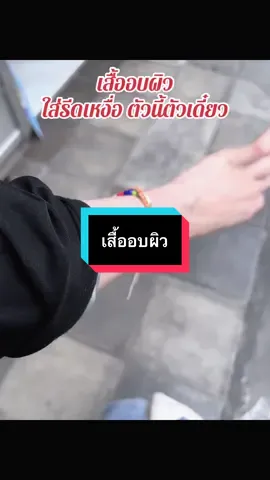 #เทรนด์วันนี้ #เทรนด์วันนี้ #กดได้เลยค่ะที่ตกร้าจ้าาา👇👇👇 #เสื้อรีดเหงื่อ #เสื้ออบผิวขาวใส 