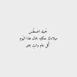 #منو ميلادها بهذا الشهر ؟🥹 (قناتي بالبايوو) #اقتباسات #عبارات #كتابات #كتاباتي #تَفاعلكم؟ 