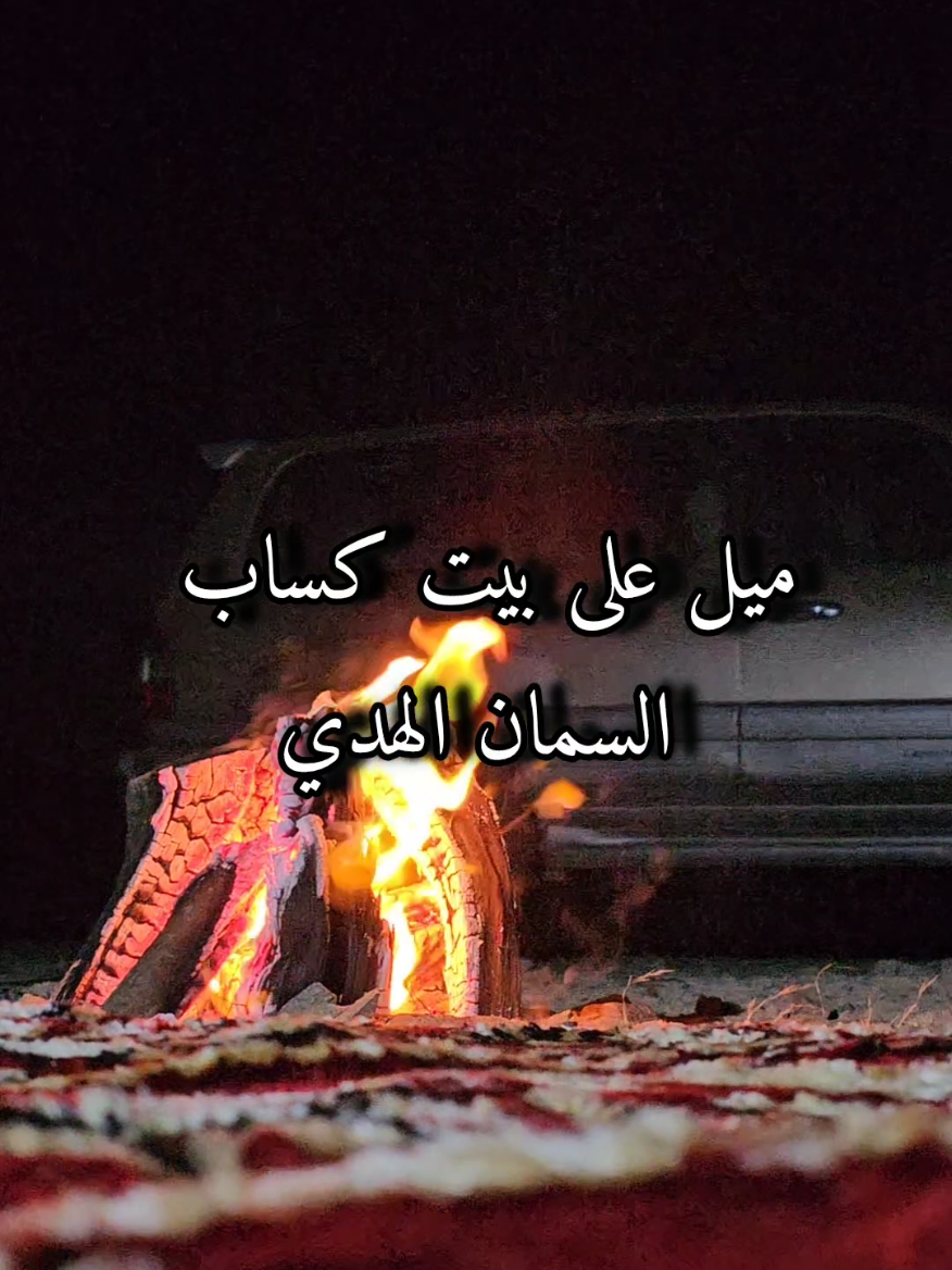 ميل على بيت كساب السمان الهدي  #ياسر_التويجري_شعر  #خالد_ال_بريك #خالد_البريكي #تصويري #تصميمي #شيلات 