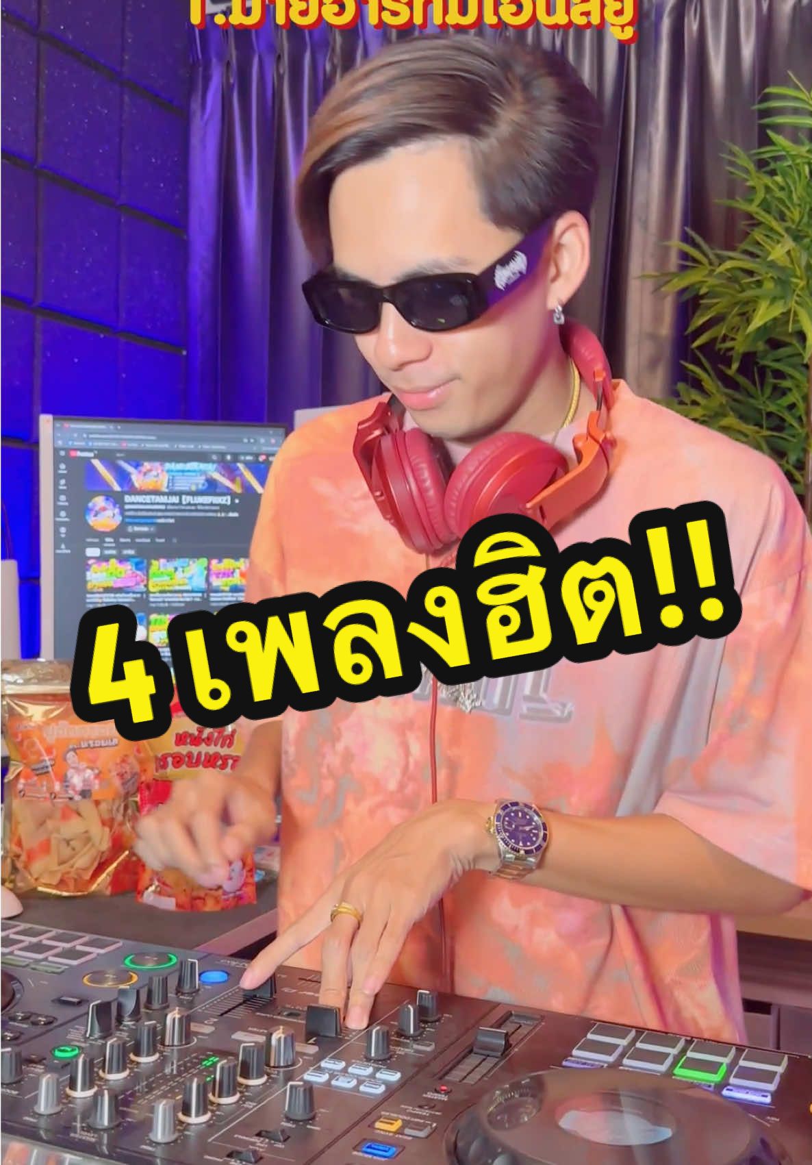 4 เพลงฮิต 😂 #มายฮาร์ทมีโอลี่ยูแต่ว่ายูมีโอลี่แฟน #เจิดจรัส #อยากกอดเธอนานๆ😁 #ทุกการเติบโตจะมีฉันคอยซับพอร์ตเสมอ #เพลงฮิตtiktok #เพลงดังในtiktok #เพลงแดนซ์tiktok #FLUKEFIIXZ #dancetamjai 