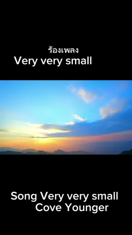 กลับมาอีกแล้วกับเพลง very very small ว่าแต่จะรอดไหม  #ร้องเพลง #เพลงโปรด #เพลงตามอารมณ์ #veryverysmall #veryverysmall #Song #veryverysmallcove #cove #Younghm #ยังโอม #เบื้องหลัง  #ทำนาย ##ฝากกดติดตามด้วยนะ #ติดตาม #ขึ้นฟีดเถอะ #fyp #ถ่ายไงได้งี้  