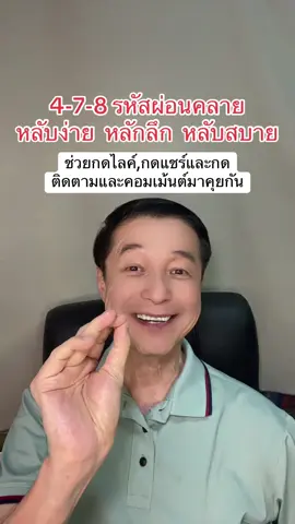 4-7-8 รหัสผ่อนคลายหลับลึกหลับนานหลับสบาย#อาจารย์สุชาติ #ชาติพาแซ่บ #สาระความรู้ #ข้อมูลสุขภาพ #เรื่องน่ารู้ #tiktokhealth #tiktokuni #ilovetiktok 
