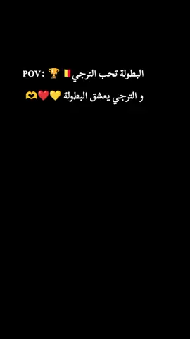 POV: 🏆🇧🇪البطولة تحب الترجي  و الترجي يعشق البطولة 💛❤️🫶 . . #الترجي_بطل_أفريقيا  #الترجي_للأبد  #الترجي_نادي_القرن  #الترجي_الرياضي_التونسي🇧🇪  #الترجي_دولة  #الترجي_الرياضي_التونسي  #الترجي_الرياضي_التونسي_غول_افريقيا  #الترجي 