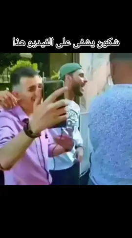 شكون يشفى على الفيديو هذا