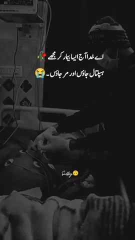 اے خدا آج ایسا بیمار کر مجھے ہسپتال جاؤں اور مر جاؤں۔ urdopoetry Hayee Line,s Yar #sad #statusvideo #trend #viral #foryou #foryoupage #Deep_words04