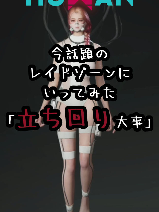 今話題のレイドゾーンに参戦！PVPサーバーで奪うか奪われるかのバトルスタート！無事に生き残れるのか？究極のサバイバル 初心者なので分からないことだらけです。教えてください！#oncehuman #ワンスヒューマン #終末サバイバルゲーム #オープンワールド #レイドゾーン #PC無料プレイ #スマホ無料プレイ #初心者必見 #課金不要 #rust #高画質 #無料ゲーム