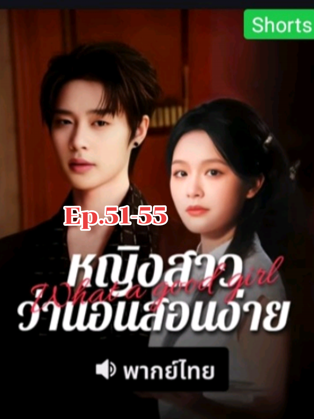 หญิงสาวว่านอนสอนง่าย (ยัยตัวร้ายสุดที่รัก) Ep. 51-55 #ยัยตัวร้ายสุดที่รัก #หญิงสาวว่านอนสอนง่าย #เค่อชุน #อวี่หยิน #ซีรีย์จีน #หนังสั้น #ดาราจีน #พากษ์ไทย #ข่าวซีรีส์จีน #ดาราจีน #ดาราจีน #มินิซีรีย์ #มินิซีรีส์จีน