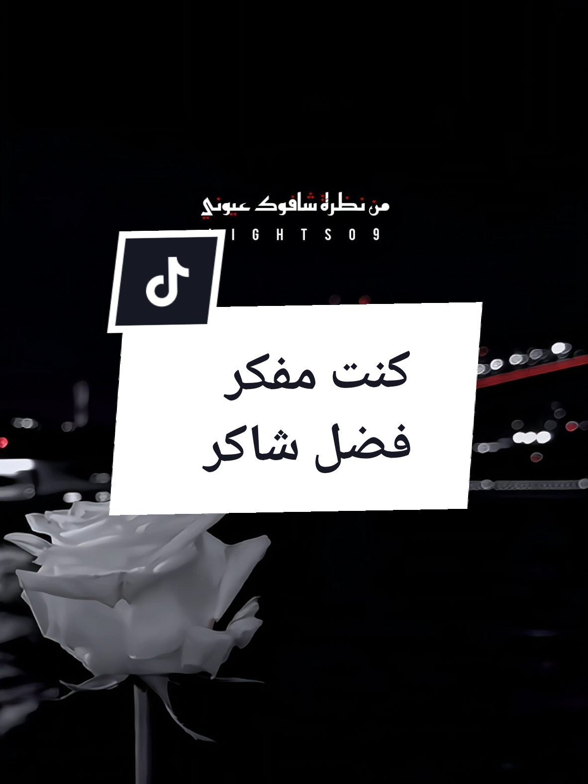 يلي بقلبك اسراري فضل شاكر  #كنت_مفكر_ياحبيبي #يلي_بقلبك_اسراري #فضل_شاكر #لبنان #Sing_Oldies #اكسبلور #لايت_سو #lightso9 #fyp 
