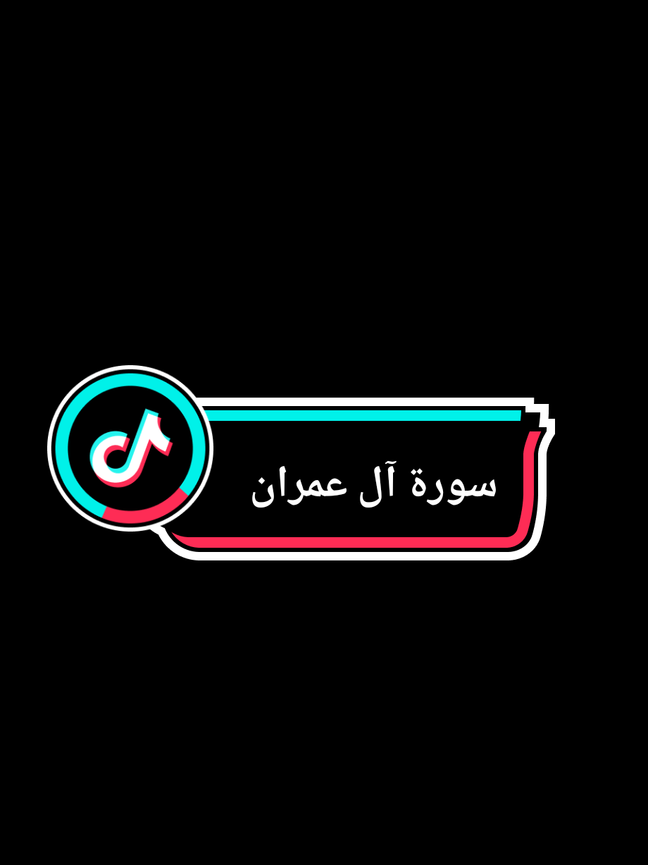 {رَبَّنَا لَا تُزِغْ قُلُوبَنَا بَعْدَ إِذْ هَدَيْتَنَا }#ربنا_لا_تزغ_قلوبنا_بعد_اذ_هديتنا #سورة_آل_عمران #محمد_الفقيه #الله #قران_كريم 