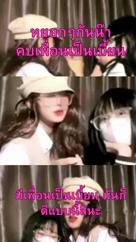 คบดี้ มีเพื่อนเป็นเบี้ยนแบบนี้สิ ค่อยคบกันได้เรื่อยไปหน่อย คับเลี่ยน เพื่อนหนูไม่ไหวแล้วค้าบ #เพื่อนช่วยเพื่อน #คบดี้ #คบดี้_คบผู้หญิง #คบดี้โครตมีความสุข #ชอบผู้หญิง #คบทอม #ฟีดดดシ #เทรนด์วันนี้ 