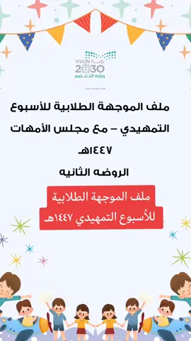 ملف الموجهة الطلابية  للأسبوع التمهيدي ١٤٤٧هـ #ملف_الموجهه_الطلابيه_للأسبوع_التهيدي١٤٤٧هـ#الاداريات_الاداريين #عودا_حميدا_للاداريات #الأسبوع_التمهيدي_للروضة_ورياض_أطفال_للعام_الدراسي_١٤٤٧هـ #عودا_حميدا #الاداريات_الاداريين #عودا_حميدا_للاداريات 