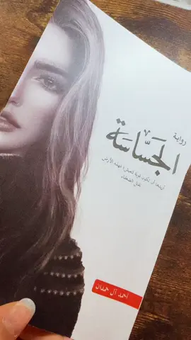 صغيرتي❤️‍🔥❤️‍🔥#اقتباسات #لواقع #لماذا_تقرأ #اوراق_الذاكر #كتب #روايات #foruyou #رواية #روايتي #قصص #ثقافات #اكسبلور #الثقافة #الثقافة #اقتباس #book #الخيال #الكتب #الحكايات #غلاف_جميل #الجساسه #ابابيل_الجساسة #ابابيل #ابابيل_الجساسة_جومانا #ابابيل_4 #جومانا #احمد_الحمدان #bookstan #bookworm #bookshelf #bookstagram @I_ahmedalhmdan 