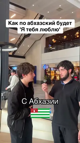 Как по абхазский будет 'Я тебя люблю' #абхазия  #тбилиси  #абхазияэтогрузия  #грузия    #сухуми  #georgia   #tbilisi   #sokhumi  #abkhazia  #россия  #москва