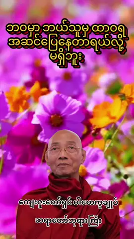 #ဘဝမှာဘယ်သူမှထာဝရအဆင်ပြေနေတာရယ်လို့မရှိဘူး#တရားအပိုင်းတိုကောက်နုတ်ချက် #ဒေါက်တာအရှင်နန္ဒမာလာဘိဝံသ🙏🙏🙏 #buddhatayartawmyanmar #foryou #foryoubuddhapage🙏🙏🙏 #fypage 