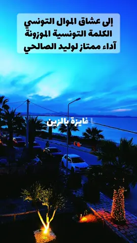 موال وليد الصالحي 🇹🇳🎙️ شسمها الأغنية؟؟؟؟ المزود التونسي 🎤 🇹🇳🇹🇳🇹🇳🇹🇳 @(المزود على أصولو) mahmoud  @capturedbytarek  @capturedbytarek  #mezwed #mezwedtounsi😍 #ghorba #ghorba🗼🇫🇷👻🇪🇺🇪🇸 #twensa_fel_ghorba #tounsi #tounsia🇹🇳 #tounsia🇹🇳🇹🇳🇫🇷🇫🇷 #مزود_تونسي🇹🇳🇹🇳🇹🇳 #ربوخ_تونسي #ربوخ_التونسي_كي_العادة🇹🇳🇹🇳 #توانسة_في_الغربة #توانسة_في_المانيا🇹🇳🇩🇪 #توانسة_في_ايطاليا #الجنوب_التونسي #موال   @Walid Salhi | وليد الصالحي 