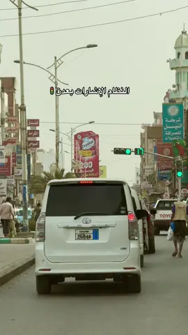 النظام الجديد بعدن 🚦❤️‍🔥#عدن #عدن_نظام_الاشارات #عدن_جميلة_رغم_كل_شيء #قيس_السعدي 