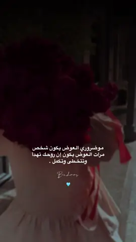 موضروري #العوض يكون شخص مرات العوض يكون إن #روحك تهدأ وتتخطى وتكمل . ✅🩵' #بداية_جديدة 