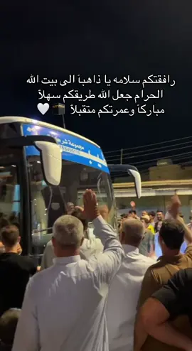 #لديار_الله_امضي #عمرة_مقبولة_انشاء_الله 🕋🤍🤲🏻 #مكه_المكرمه#الكعبه_المشرفه🕋#حجاج_بيت_الله#رافقتكم_السلامه  #ترجعون_لي_بالسلامه_يارب🧸😭♥️ #مالي_خلق_احط_هاشتاقات #الشعب_الصيني_ماله_حل😂😂 