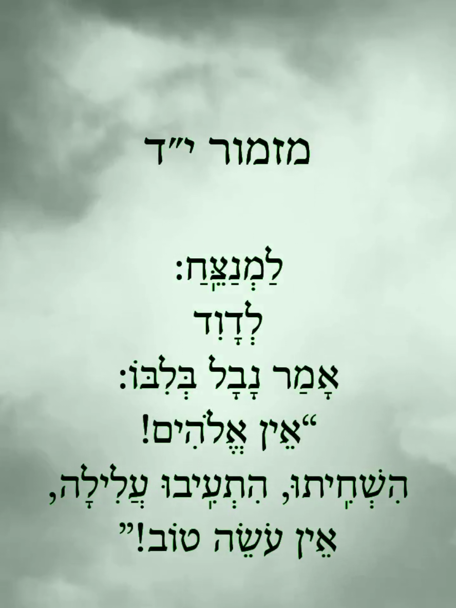 מזמור י״ד: מזמור תוכחה זה המיוחס לדוד, חושף את השחתת המוסר בדור הכופר בקיומו של אלוהים ומתעב טוב. הוא מתאר את השקפת ה' משמים החושפת היעדר מוחלט של יראת אלוהים ואת ניצול החלשים, תוך אזהרה מפני פחד שיפול על עושי הרע. המזמור מנגד מציג את מבטחו של הצדיק בה', ומסתיים בתקווה לישועה לאומית שתחדש את שמחת ישראל.   #תהילים  #תהילים  #מזמורים  #תנך  #מקרא  #יהדות  #תפילה  #דוד המלך