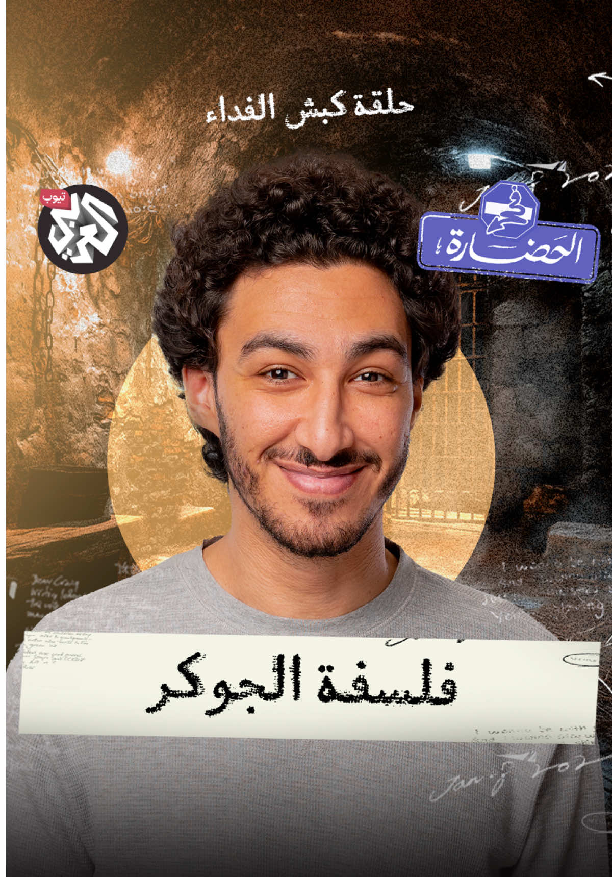 الحالة الوحيدة اللي محدش هيقبل فيها بالظلم فعلاً هي إننا نبني المجتمع بالطريقة دي. من حلقة كبش الفداء من برنامج #في_الحضارة. رابط الحلقة في البايو 