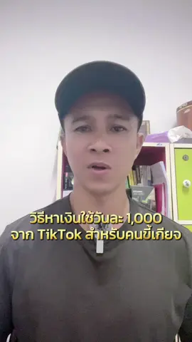 วิธีหาเงินใช้วันละ 1,000 จาก TikTok สำหรับคนขี้เกียจ ##นายหน้าtiktok##นายหน้าtiktokshop