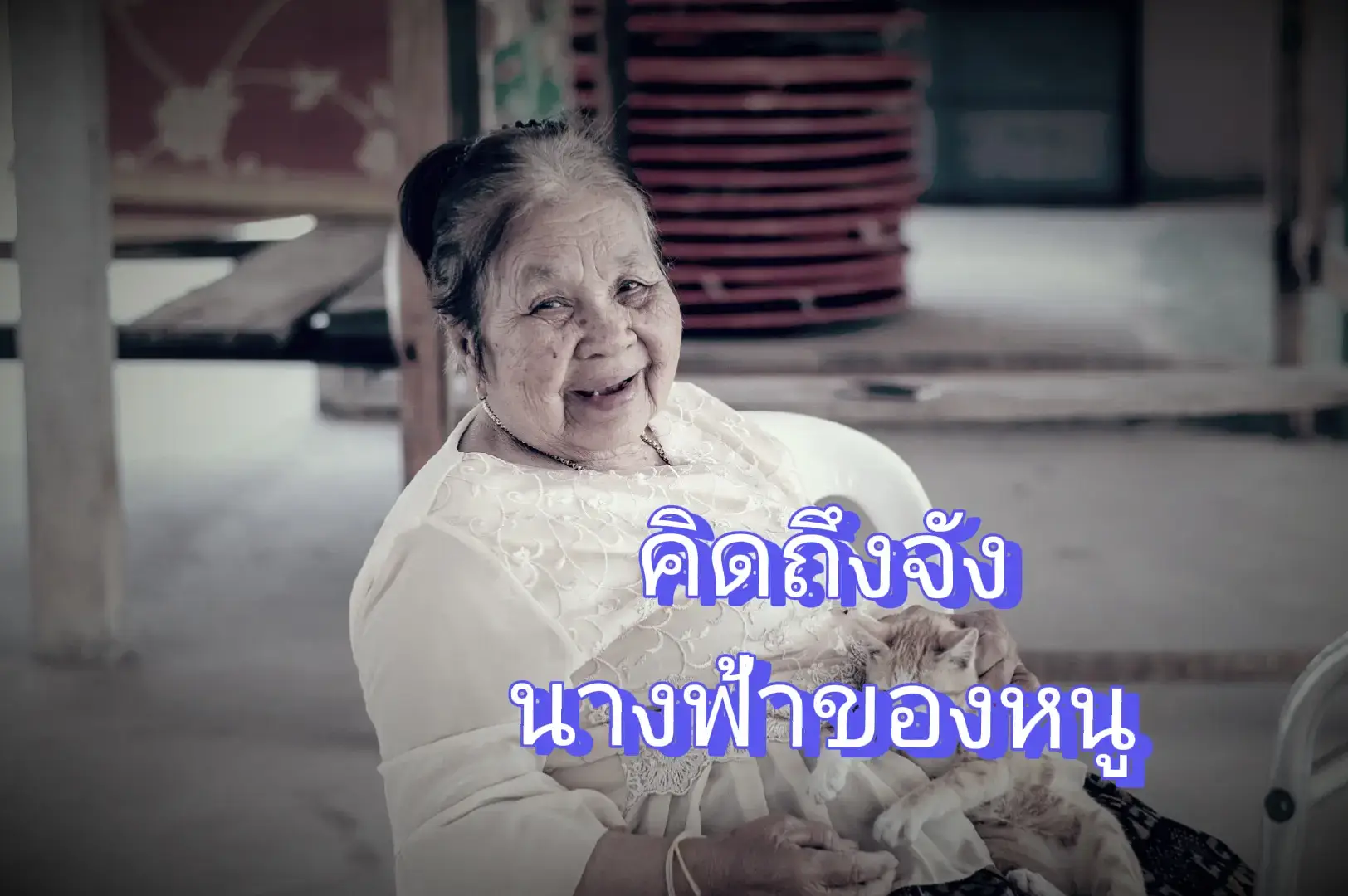 ทำใจไม่ได้เลย