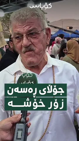 شێخ دارا: شیریننیەکەی جۆڵای ڕەسەن زۆر خۆشە